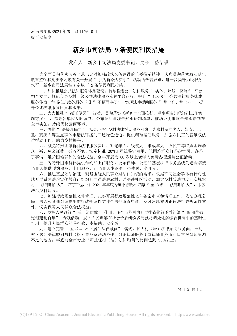 发布人新乡市司法局党委书记、局长岳绍琪：新乡市司法局9条便民利民措施_第1页