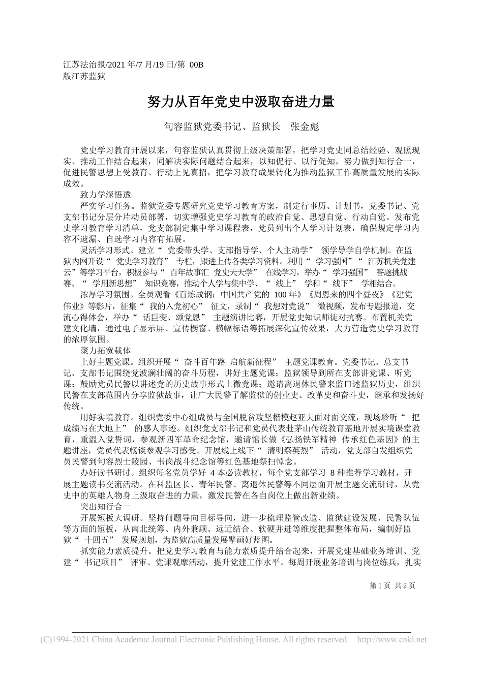 句容监狱党委书记、监狱长张金彪：努力从百年党史中汲取奋进力量_第1页