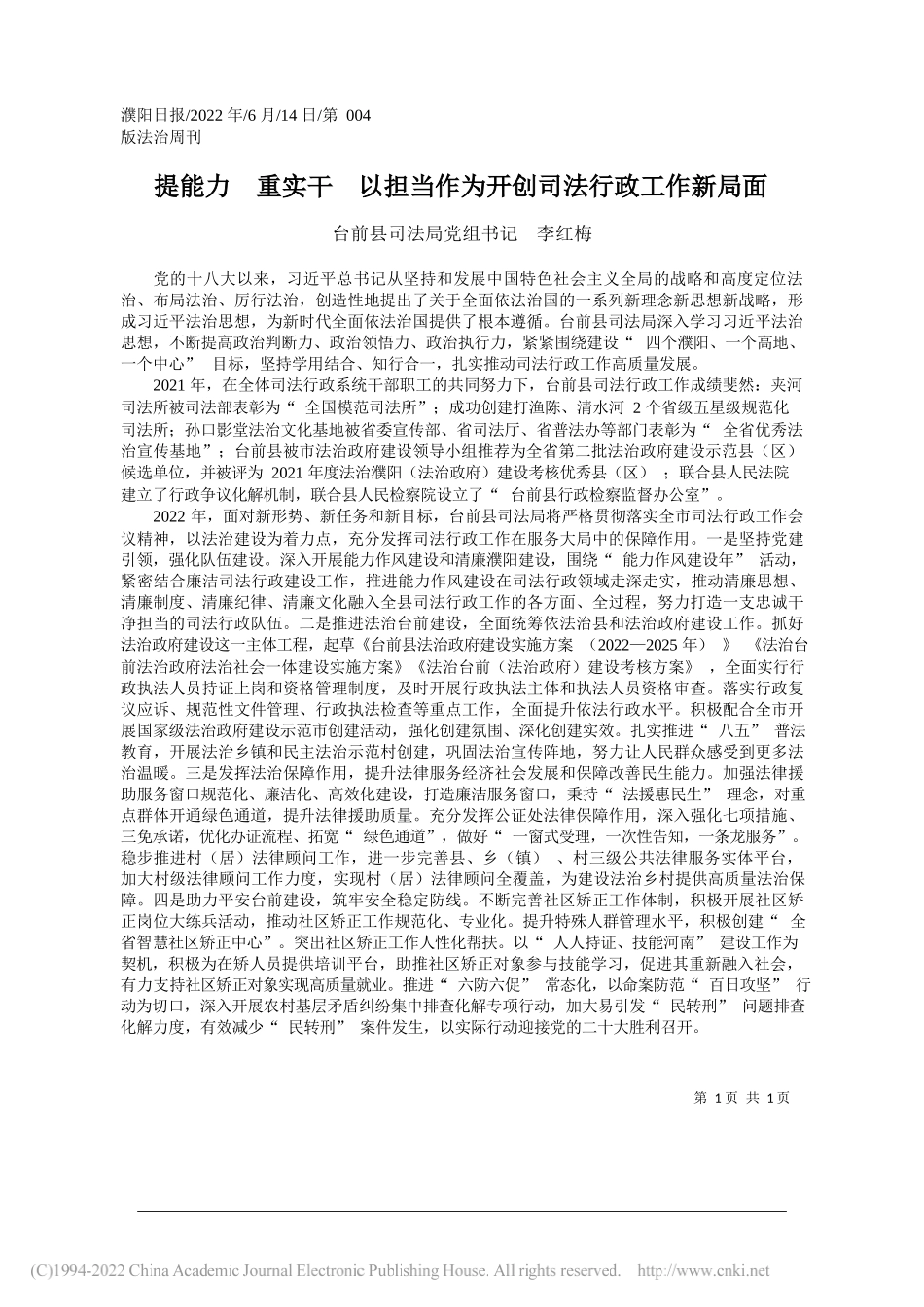 台前县司法局党组书记李红梅：提能力重实干以担当作为开创司法行政工作新局面_第1页