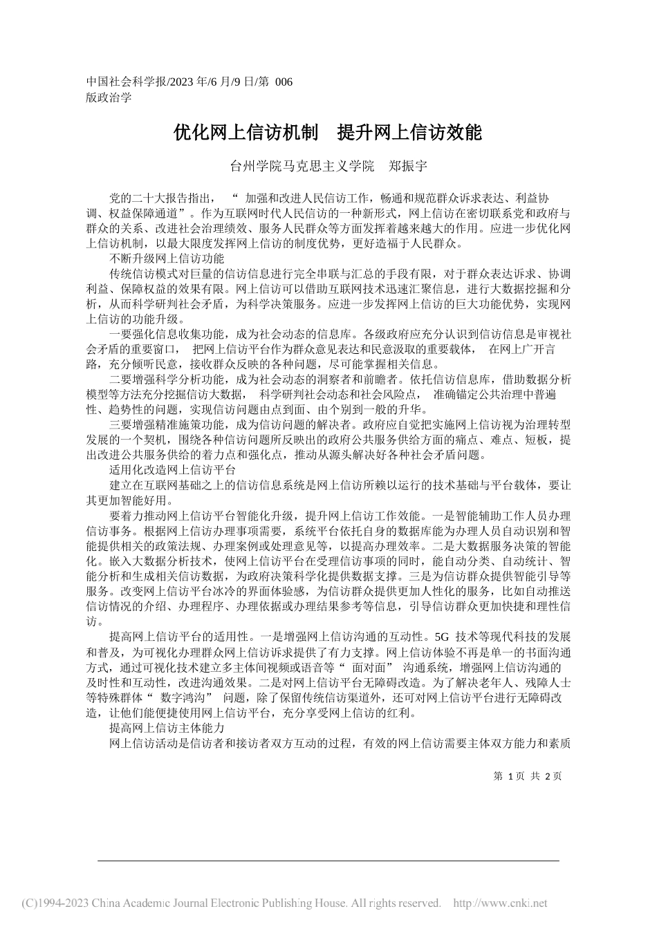 台州学院马克思主义学院郑振宇：优化网上信访机制提升网上信访效能_第1页