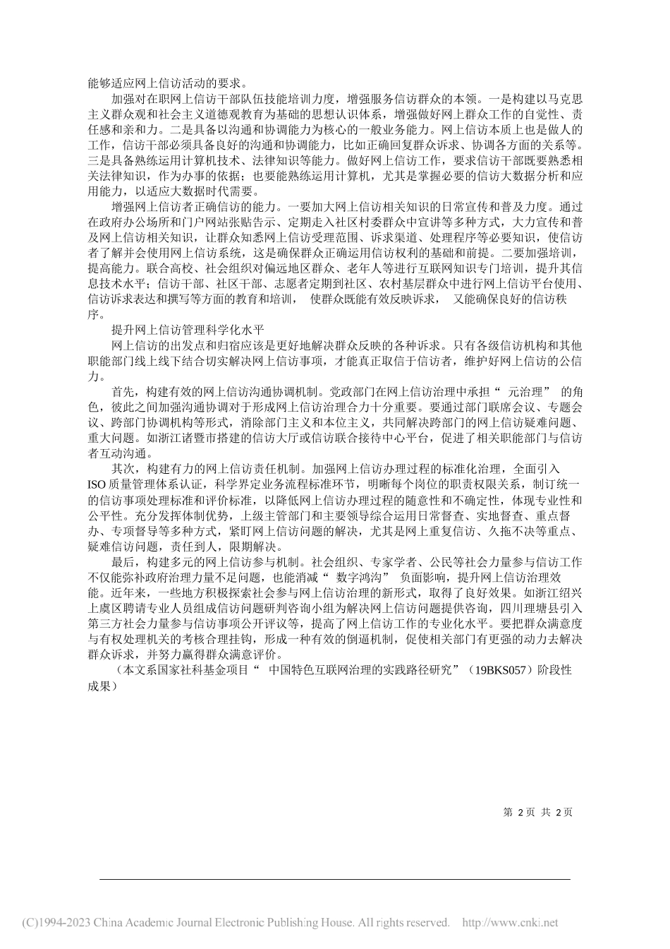 台州学院马克思主义学院郑振宇：优化网上信访机制提升网上信访效能_第2页