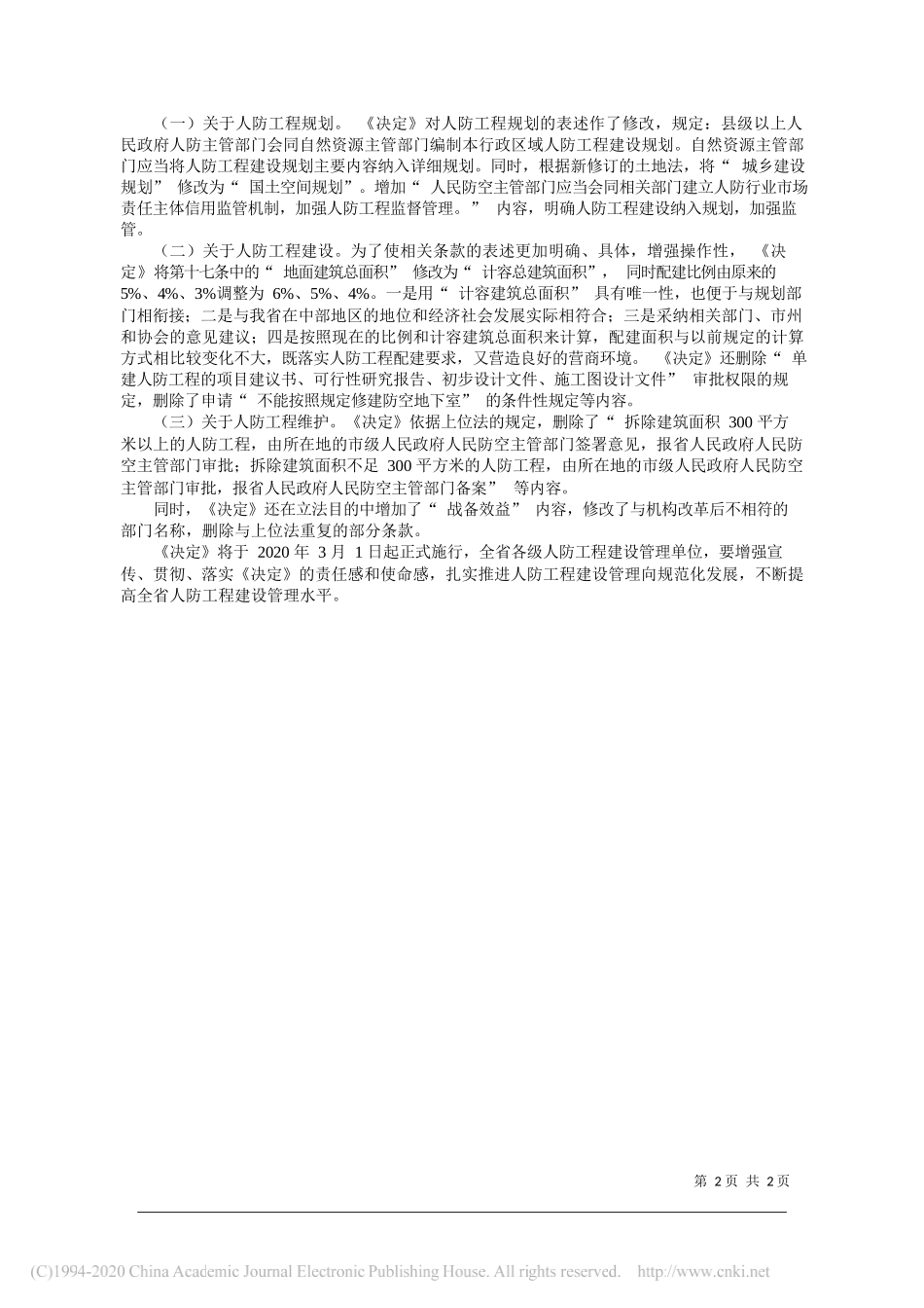 司法厅：完善人防工程管理制度体系__推动人防工程建设高质量发展_第2页