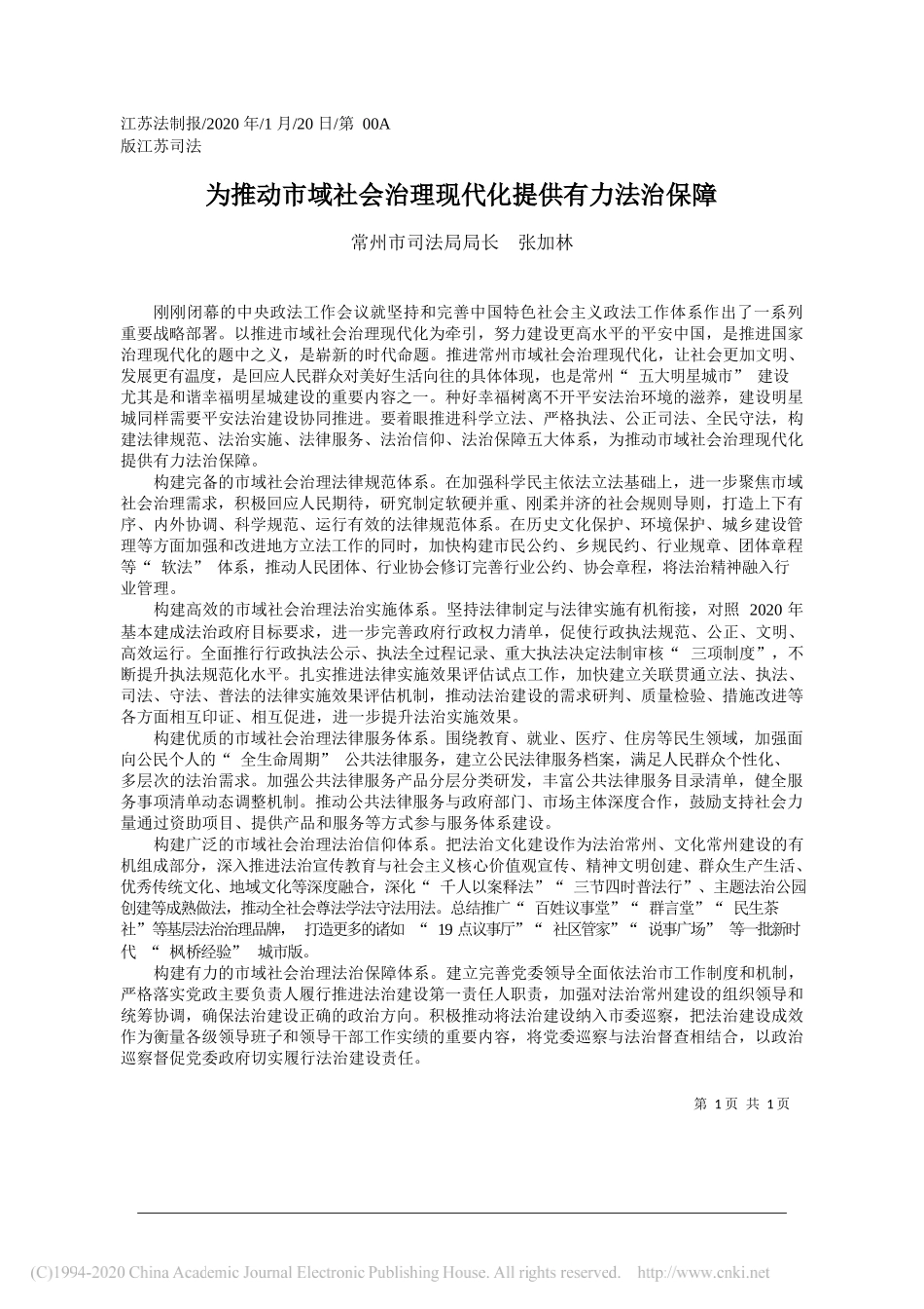 司法局局长张加林：为推动市域社会治理现代化提供有力法治保障_第1页