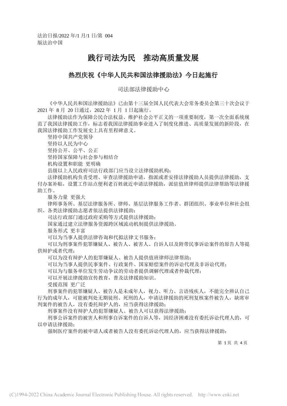 司法部法律援助中心：践行司法为民推动高质量发展_第1页