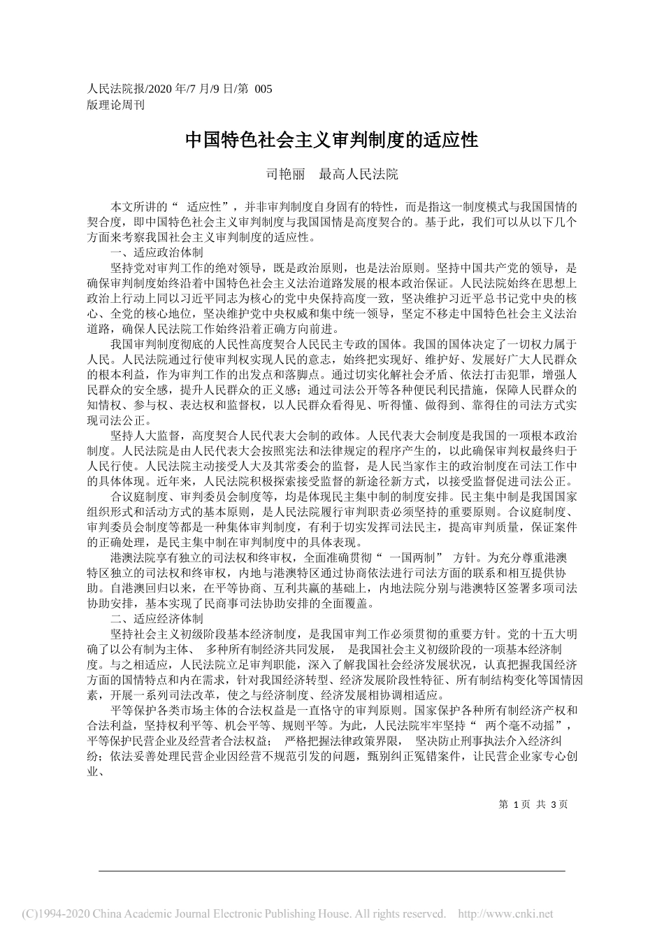 司艳丽最高人民法院：中国特色社会主义审判制度的适应性_第1页