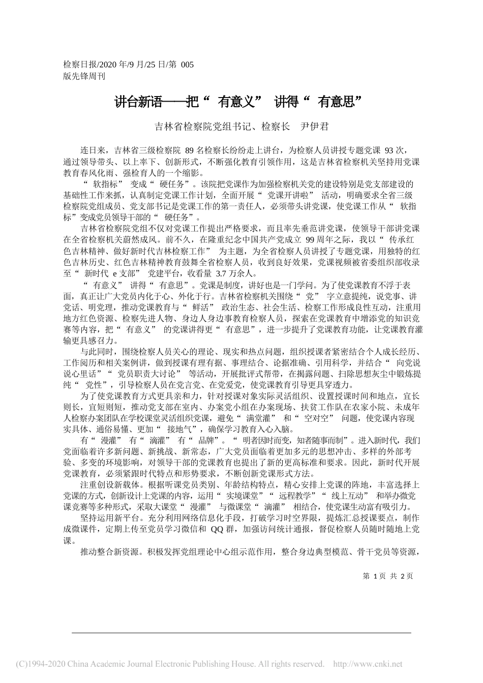 吉林省检察院党组书记、检察长尹伊君：讲台新语——把有意义讲得有意思_第1页