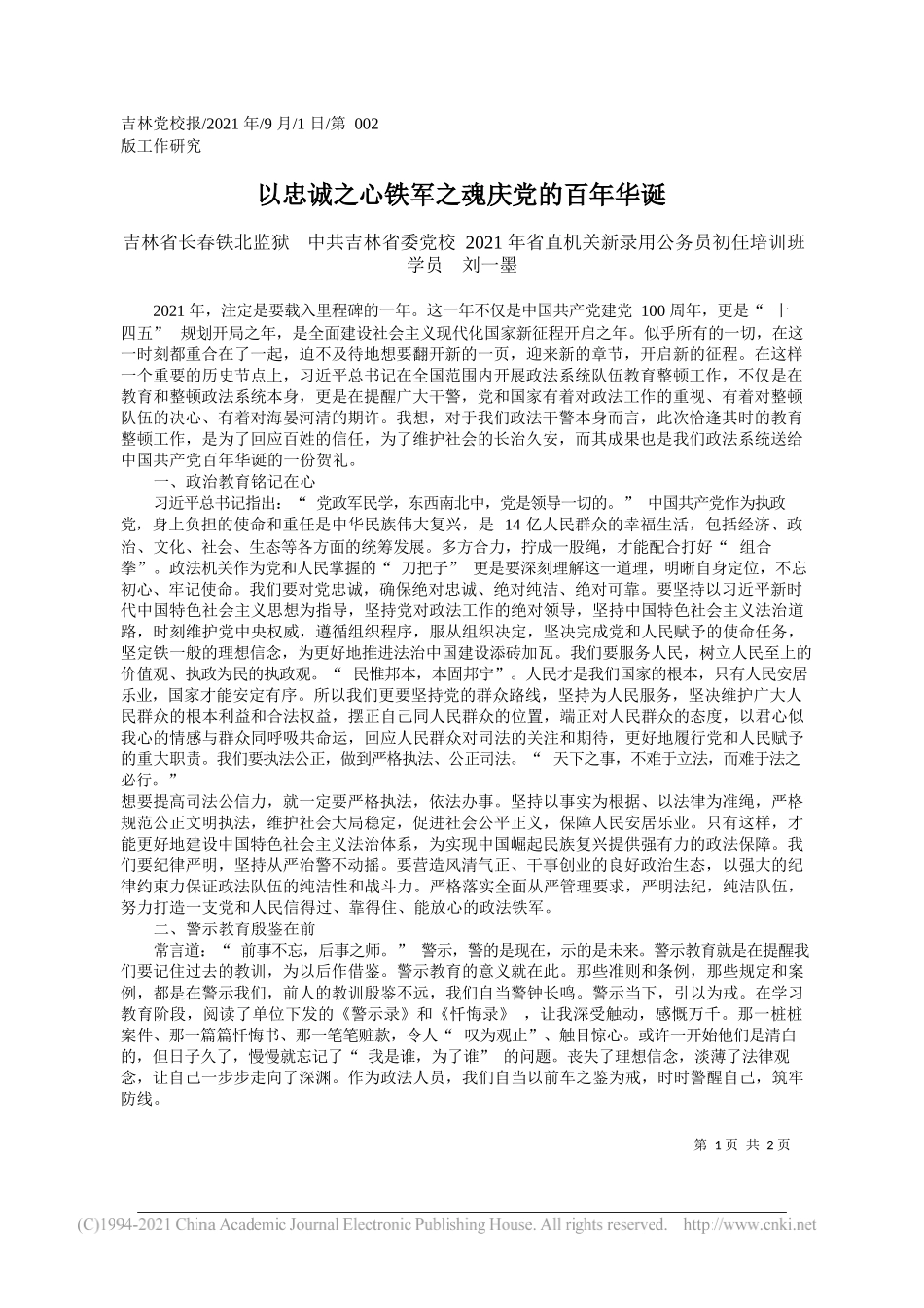 吉林省长春铁北监狱中共吉林省委党校2021年省直机关新录用公务员初任培训班学员刘一墨：以忠诚之心铁军之魂庆党的百年华诞_第1页