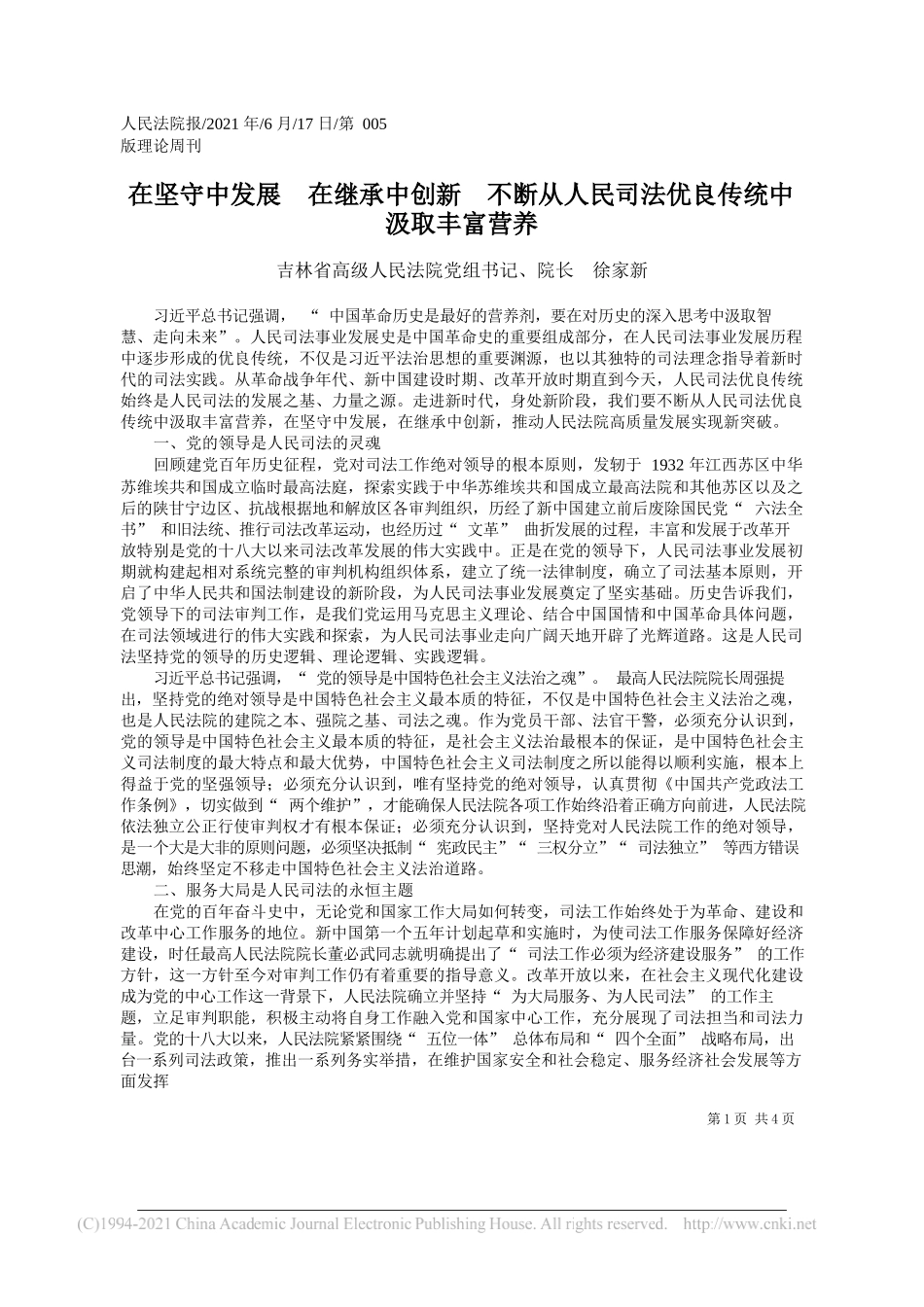 吉林省高级人民法院党组书记、院长徐家新：在坚守中发展在继承中创新不断从人民司法优良传统中汲取丰富营养_第1页