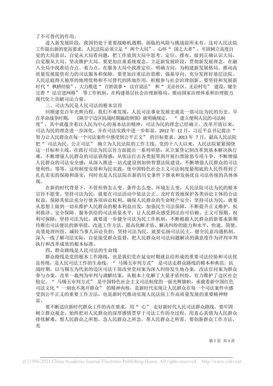 吉林省高级人民法院党组书记、院长徐家新：在坚守中发展在继承中创新不断从人民司法优良传统中汲取丰富营养_第2页