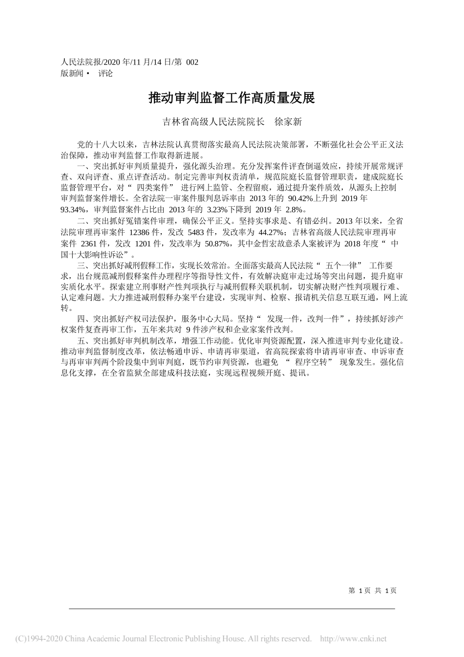 吉林省高级人民法院院长徐家新：推动审判监督工作高质量发展_第1页