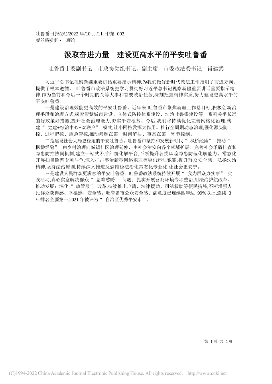 吐鲁番市委副书记市政协党组书记、副主席市委政法委书记肖建武：汲取奋进力量建设更高水平的平安吐鲁番_第1页