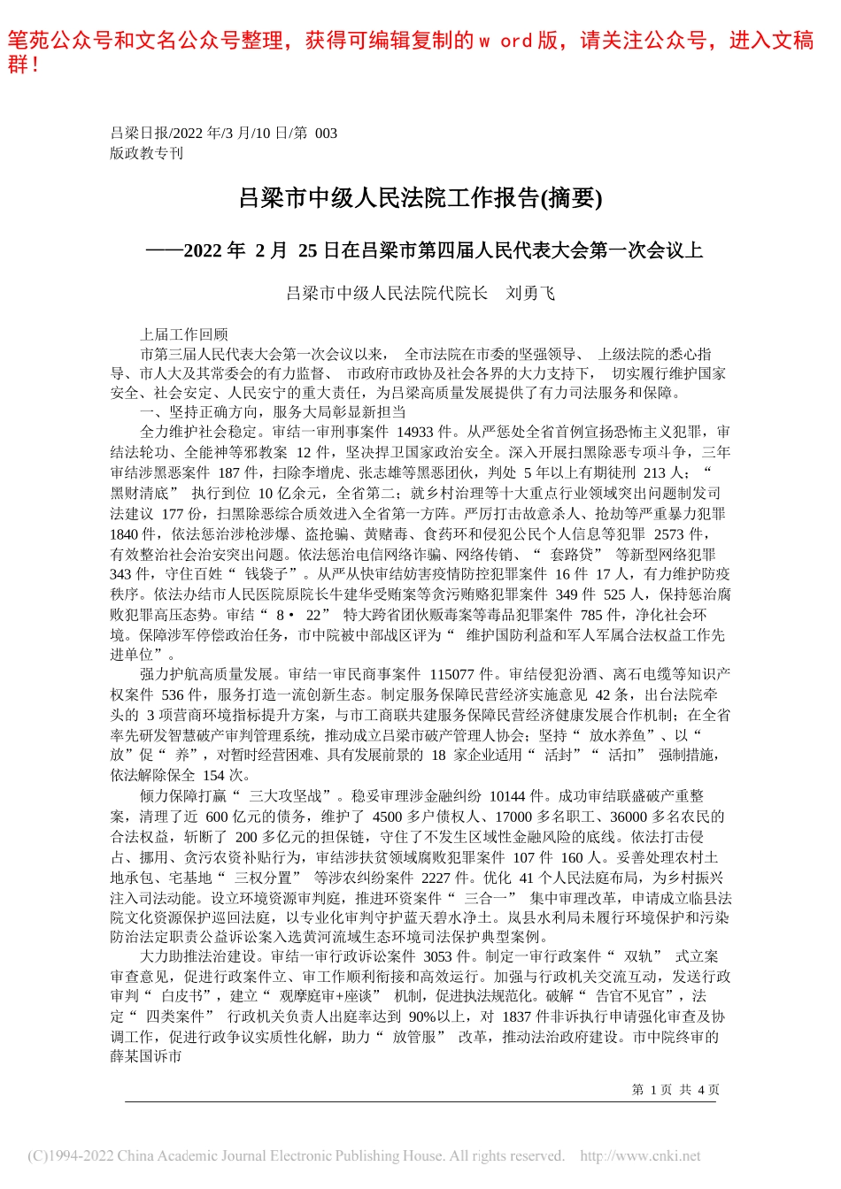 吕梁市中级人民法院代院长刘勇飞：吕梁市中级人民法院工作报告(摘要)_第1页