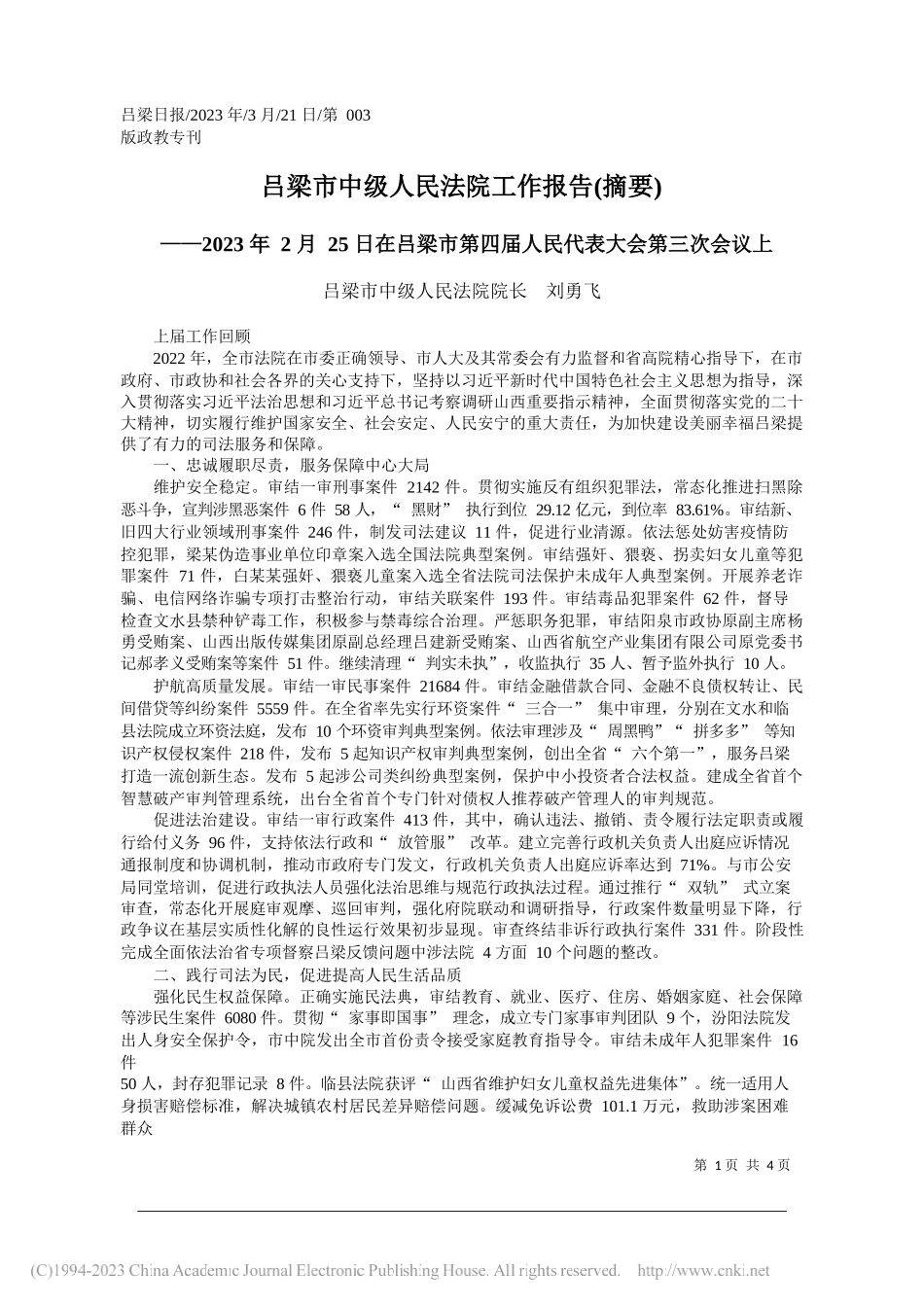 吕梁市中级人民法院院长刘勇飞：吕梁市中级人民法院工作报告(摘要)_第1页