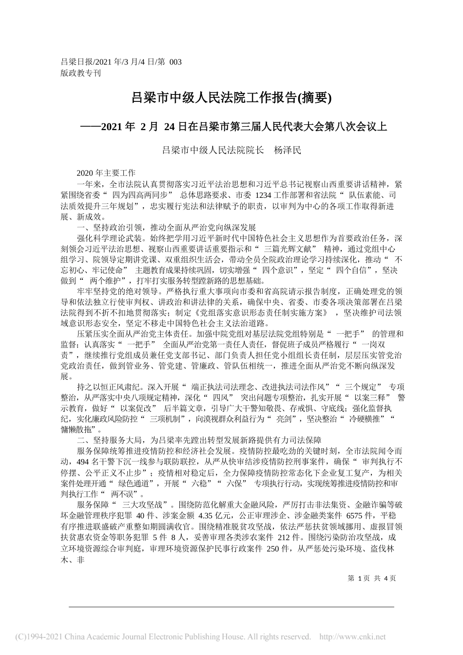 吕梁市中级人民法院院长杨泽民：吕梁市中级人民法院工作报告(摘要)_第1页