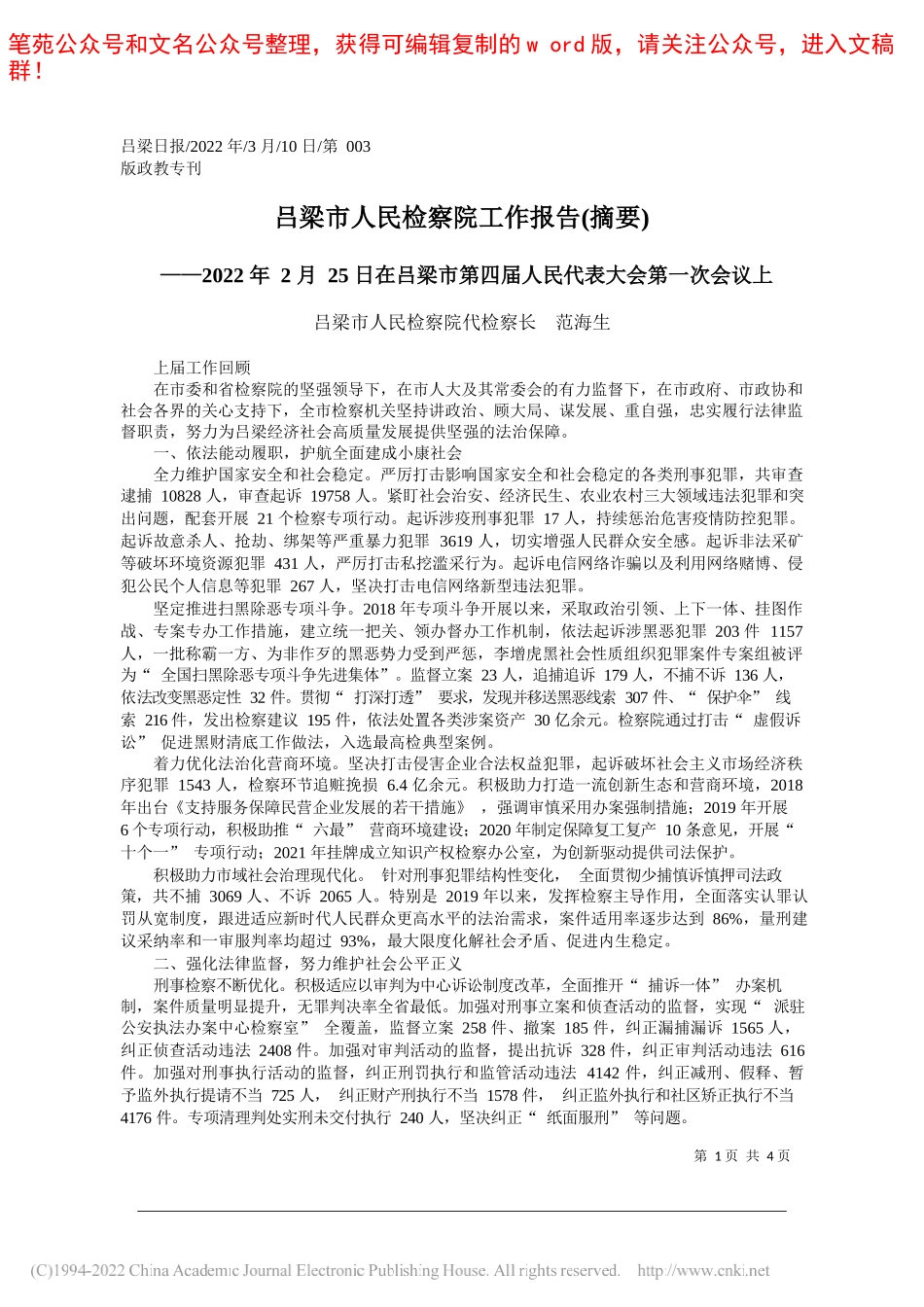 吕梁市人民检察院代检察长范海生：吕梁市人民检察院工作报告(摘要)_第1页