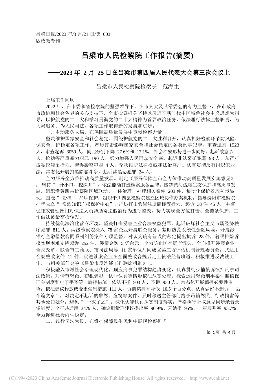 吕梁市人民检察院检察长范海生：吕梁市人民检察院工作报告(摘要)_第1页