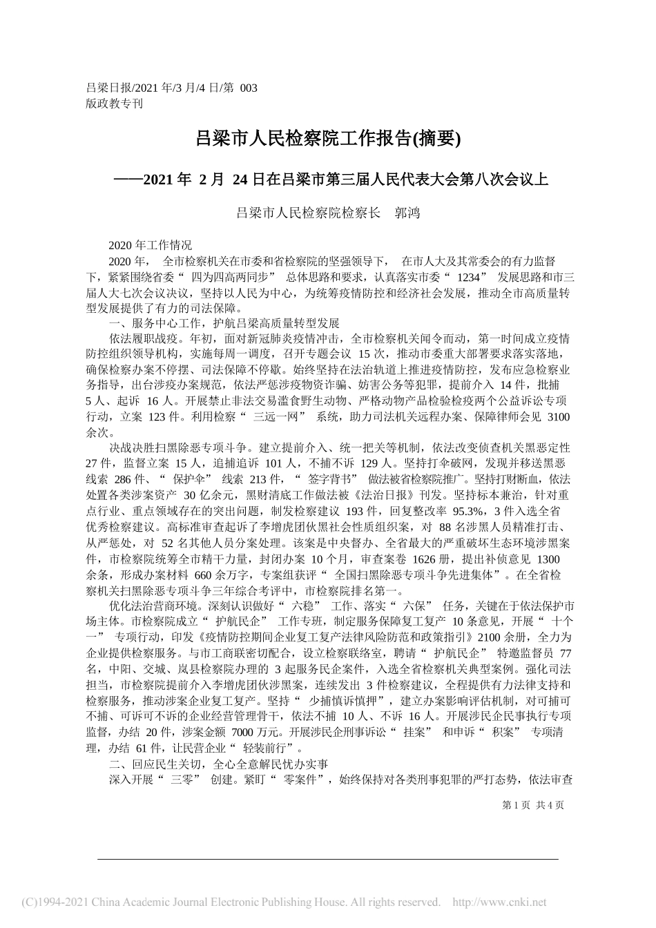 吕梁市人民检察院检察长郭鸿：吕梁市人民检察院工作报告(摘要)_第1页