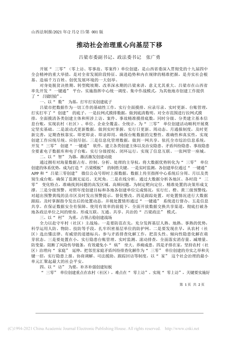 吕梁市委副书记、政法委书记张广勇：推动社会治理重心向基层下移_第1页