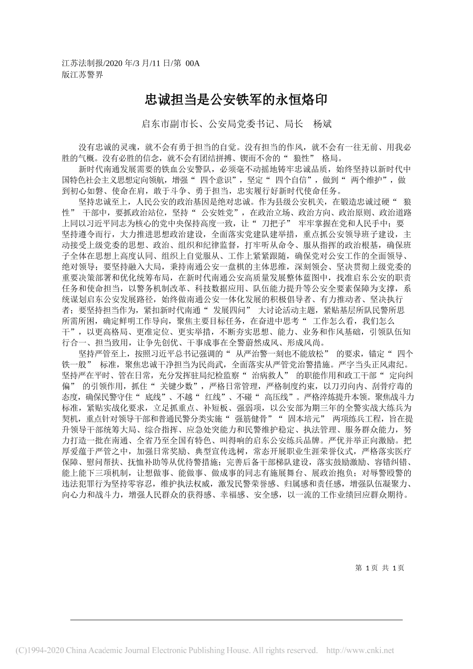 启东市公安局局长杨斌：忠诚担当是公安铁军的永恒烙_第1页