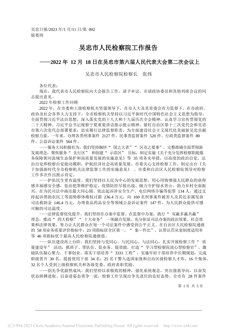 吴忠市人民检察院检察长张炜：吴忠市人民检察院工作报告_第1页