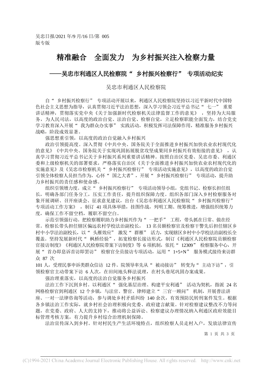 吴忠市利通区人民检察院：精准融合全面发力为乡村振兴注入检察力量——“笔苑”微信公众号整理_第1页