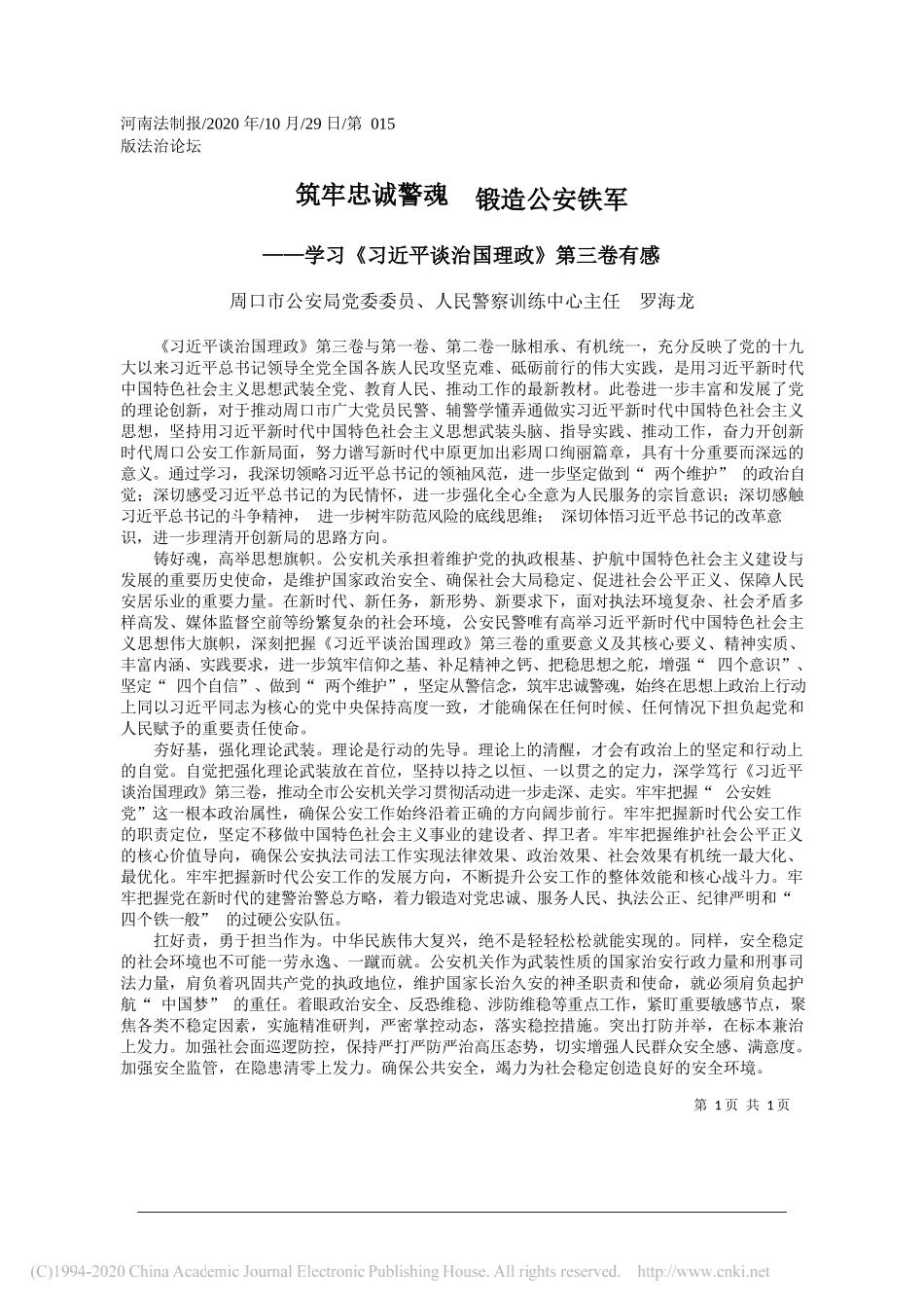 周口市公安局党委委员、人民警察训练中心主任罗海龙：筑牢忠诚警魂锻造公安铁军_第1页