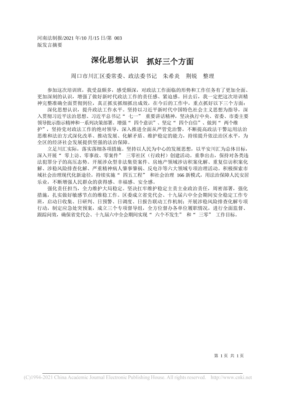 周口市川汇区委常委、政法委书记朱希炎荆锐整理：深化思想认识抓好三个方面_第1页