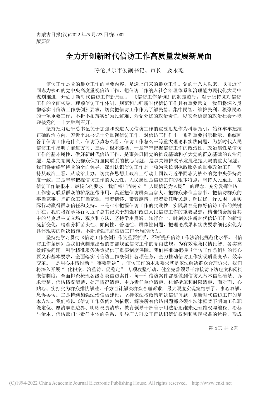 呼伦贝尔市委副书记、市长及永乾：全力开创新时代信访工作高质量发展新局面_第1页