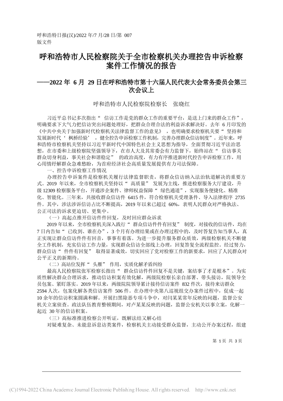 呼和浩特市人民检察院检察长张晓红：呼和浩特市人民检察院关于全市检察机关办理控告申诉检察案件工作情况的报告_第1页