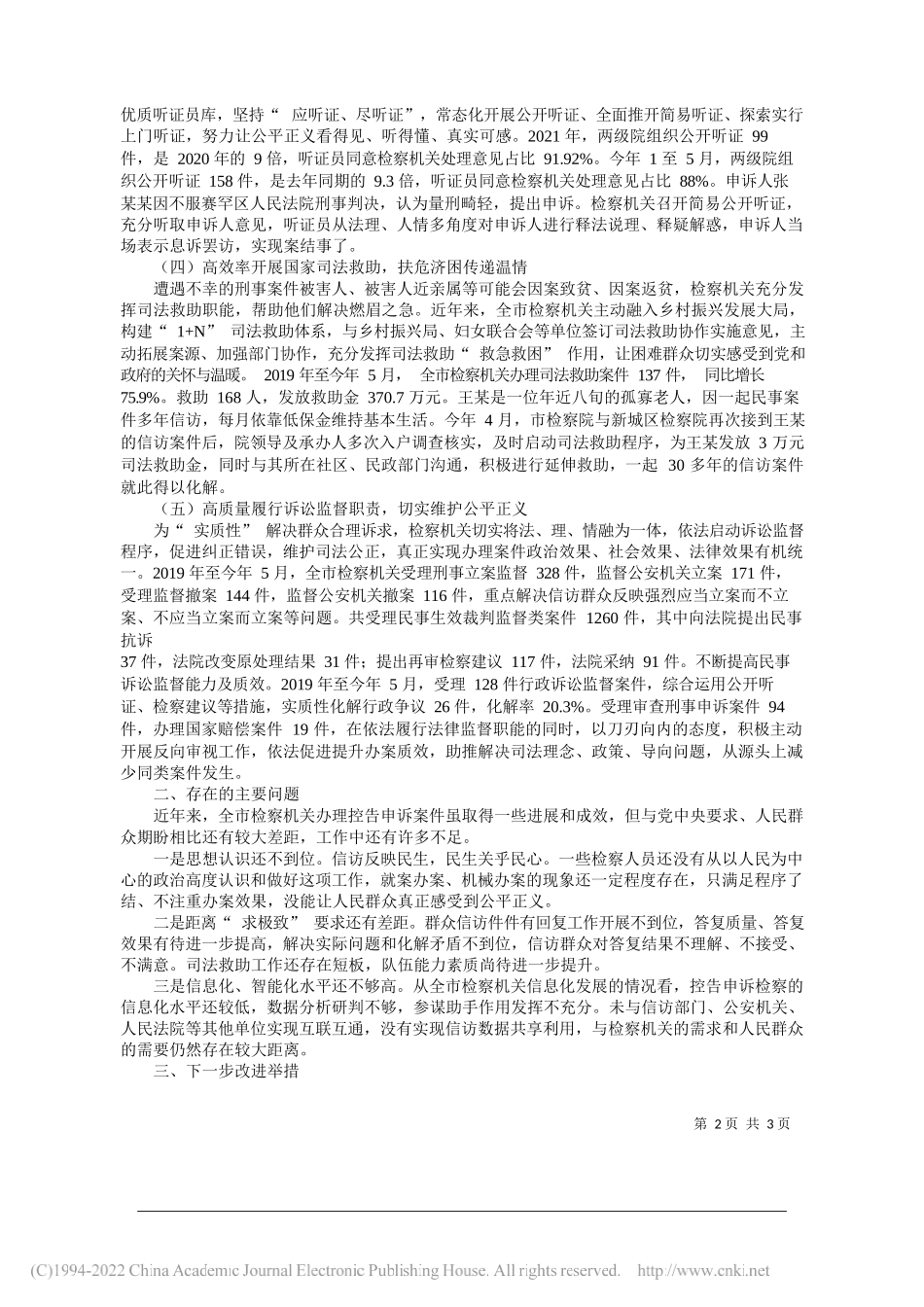 呼和浩特市人民检察院检察长张晓红：呼和浩特市人民检察院关于全市检察机关办理控告申诉检察案件工作情况的报告_第2页