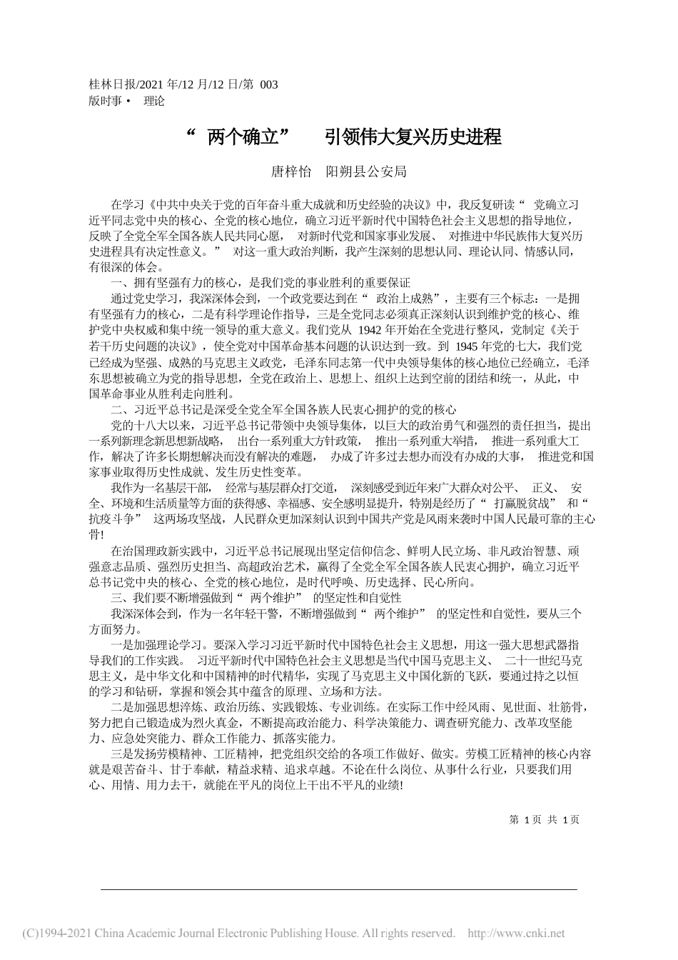 唐梓怡阳朔县公安局：两个确立引领伟大复兴历史进程_第1页