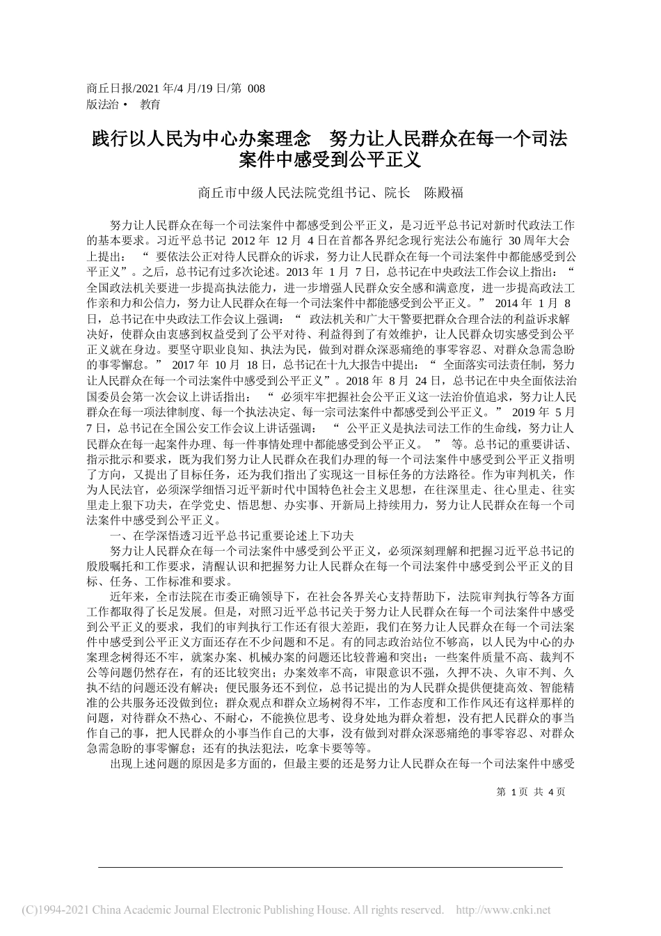 商丘市中级人民法院党组书记、院长陈殿福：践行以人民为中心办案理念努力让人民群众在每一个司法案件中感受到公平正义_第1页