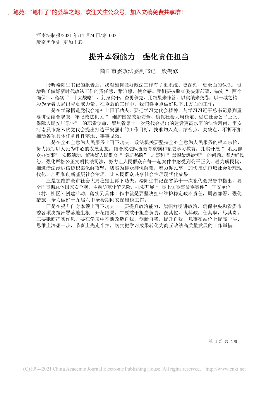 商丘市委政法委副书记殷鹤修：提升本领能力强化责任担当_第1页