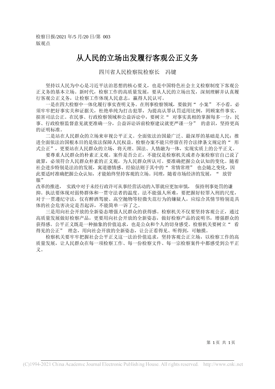 四川省人民检察院检察长冯键：从人民的立场出发履行客观公正义务_第1页