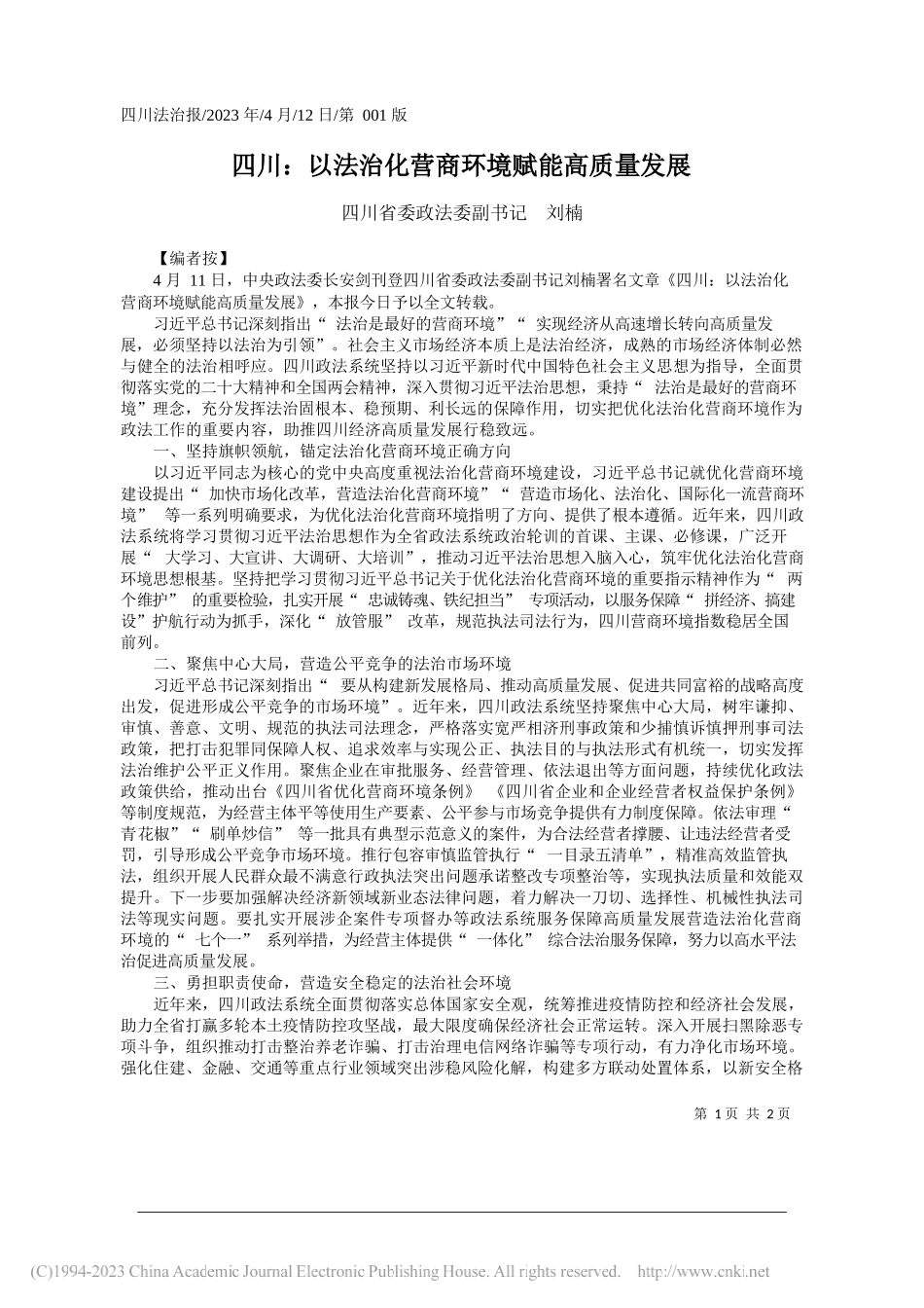 四川省委政法委副书记刘楠：四川：以法治化营商环境赋能高质量发展_第1页