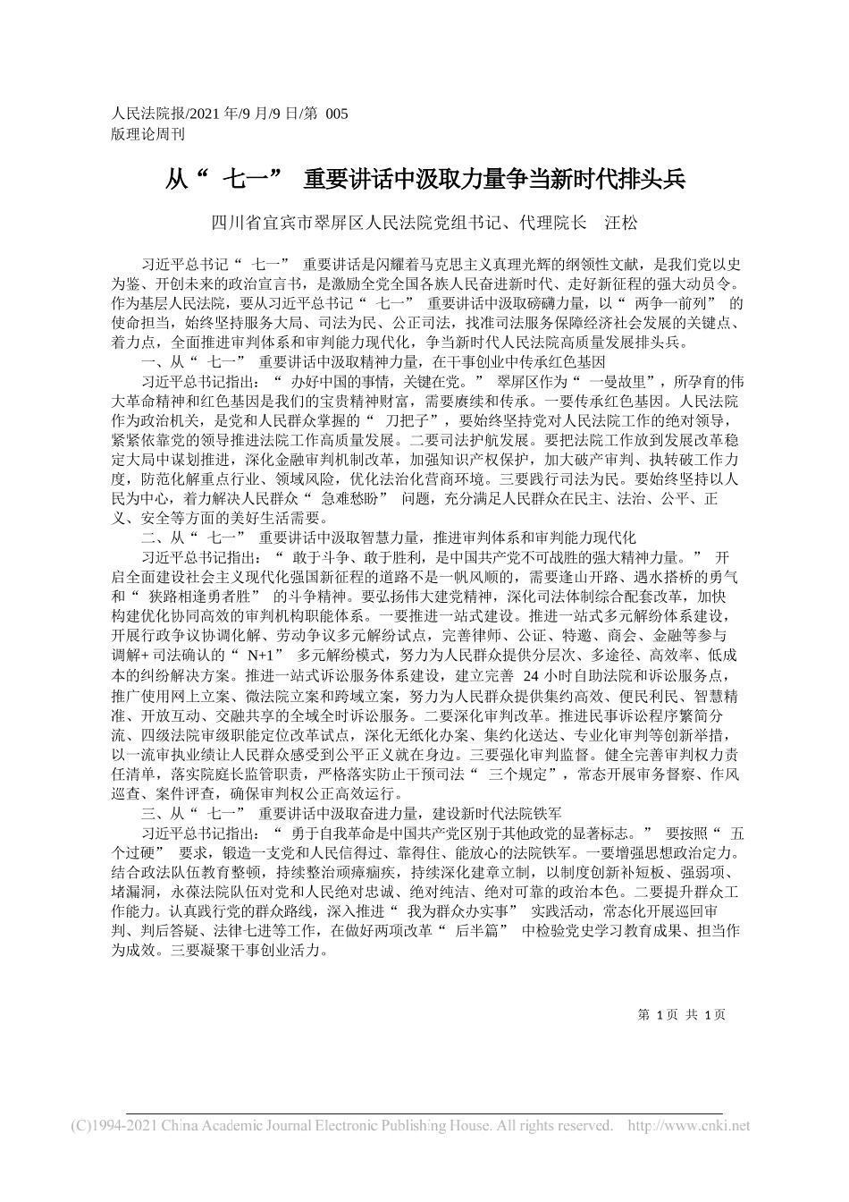 四川省宜宾市翠屏区人民法院党组书记、代理院长汪松：从七一重要讲话中汲取力量争当新时代排头兵_第1页