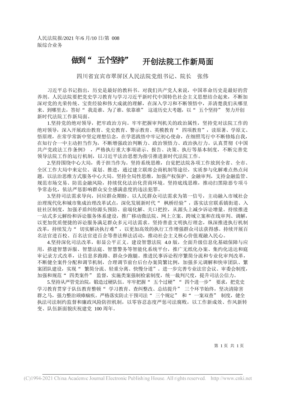 四川省宜宾市翠屏区人民法院党组书记、院长张伟：做到五个坚持开创法院工作新局面_第1页