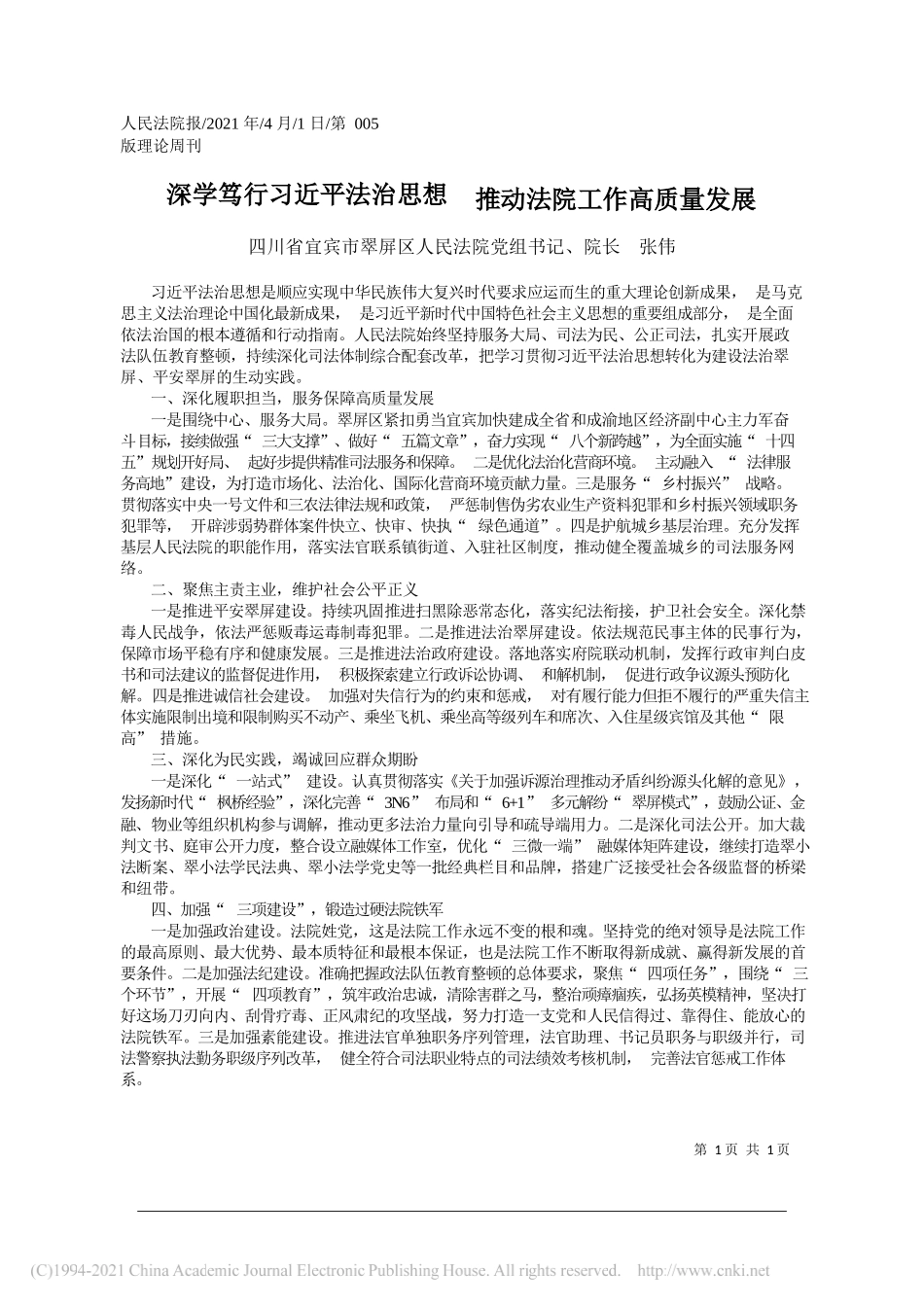 四川省宜宾市翠屏区人民法院党组书记、院长张伟：深学笃行习近平法治思想推动法院工作高质量发展_第1页