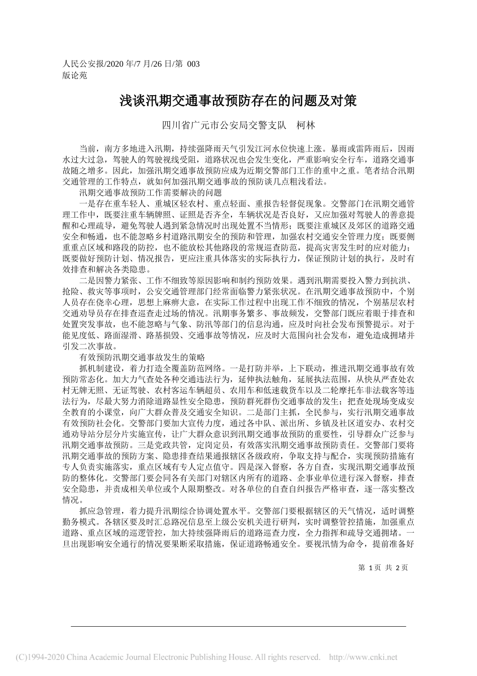 四川省广元市公安局交警支队柯林：浅谈汛期交通事故预防存在的问题及对策_第1页