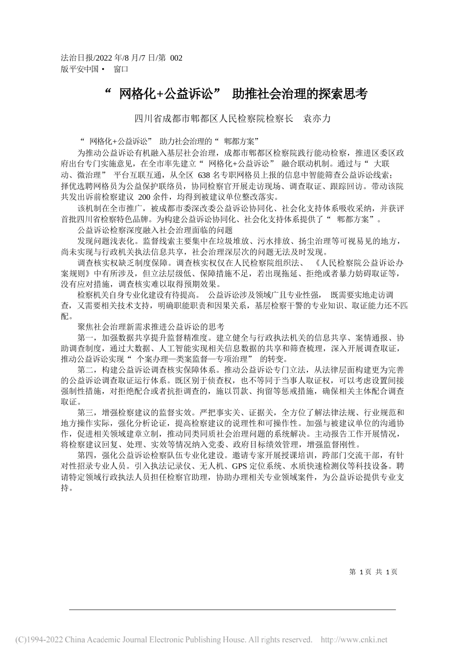 四川省成都市郫都区人民检察院检察长袁亦力：网格化+公益诉讼助推社会治理的探索思考_第1页