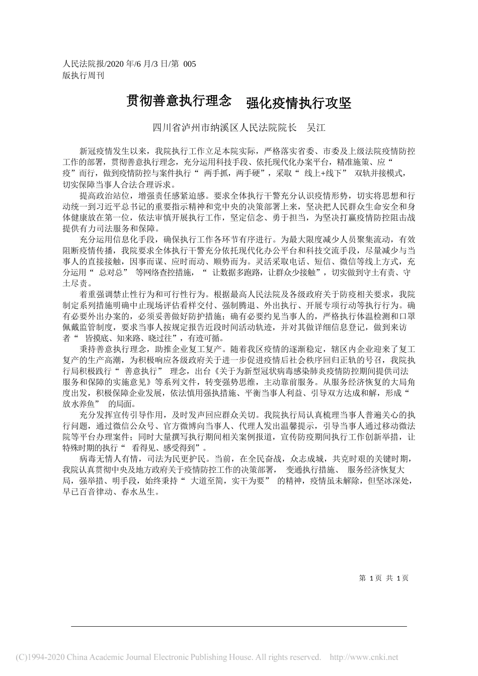 四川省泸州市纳溪区人民法院院长吴江：贯彻善意执行理念强化疫情执行攻坚_第1页