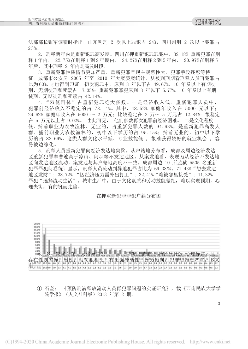 四川省监狱管理局课题组：四川省刑释人员重新犯罪问题探析_第2页