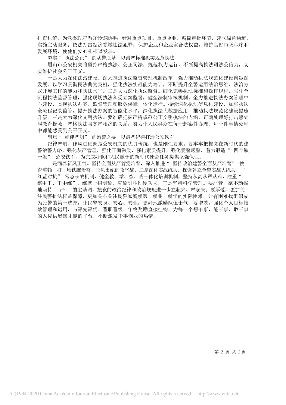 四川省眉山市副市长公安局局长王景弘：把重要训词精神落实到各方面全过程_第2页