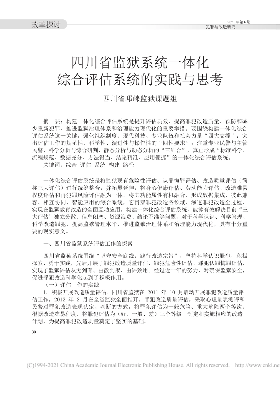 四川省邛崃监狱课题组：四川省监狱系统一体化综合评估系统的实践与思考_第1页