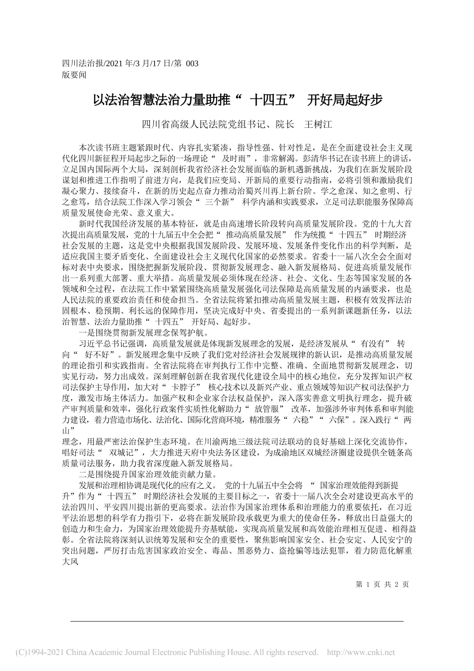 四川省高级人民法院党组书记、院长王树江：以法治智慧法治力量助推十四五开好局起好步_第1页