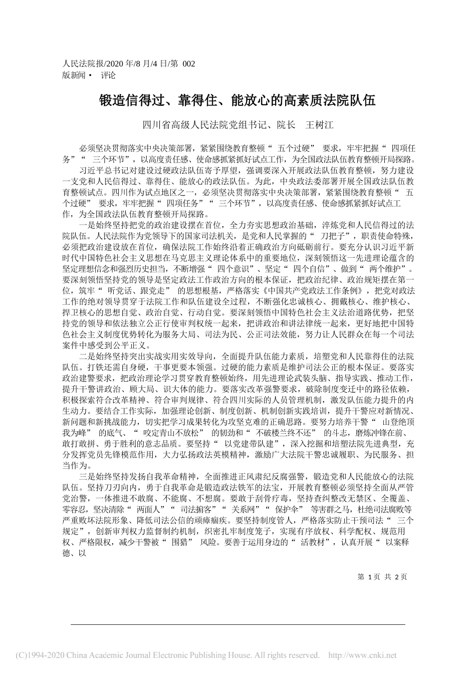 四川省高级人民法院党组书记、院长王树江：锻造信得过、靠得住、能放心的高素质法院队伍_第1页