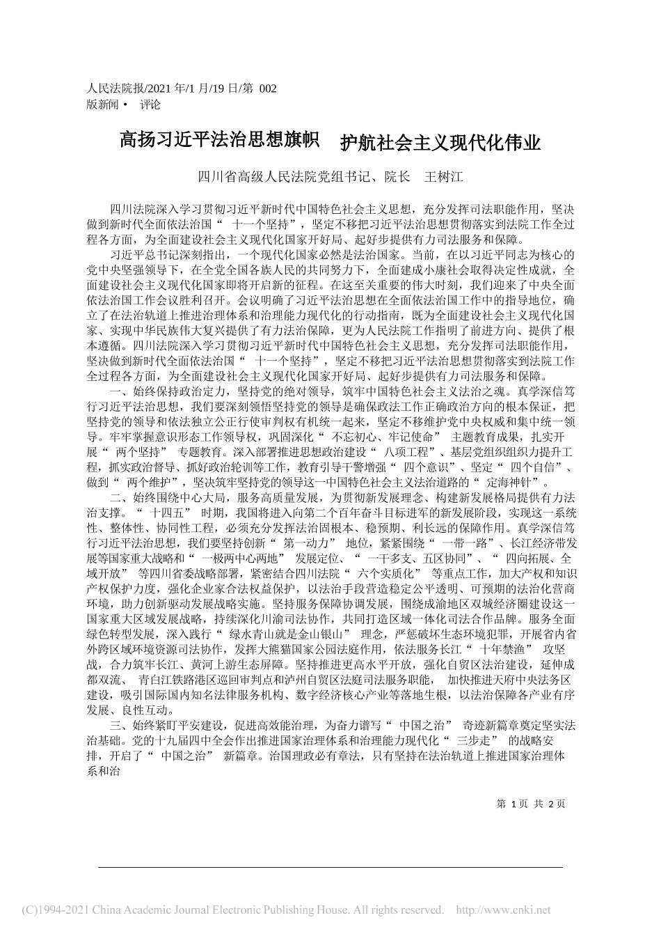 四川省高级人民法院党组书记、院长王树江：高扬习近平法治思想旗帜护航社会主义现代化伟业_第1页