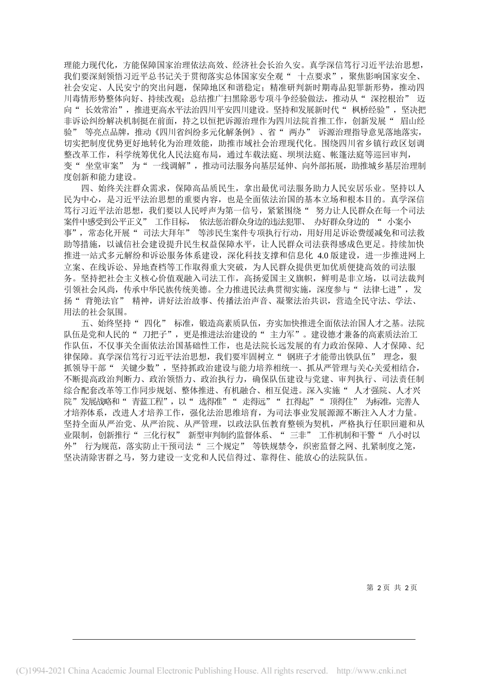 四川省高级人民法院党组书记、院长王树江：高扬习近平法治思想旗帜护航社会主义现代化伟业_第2页