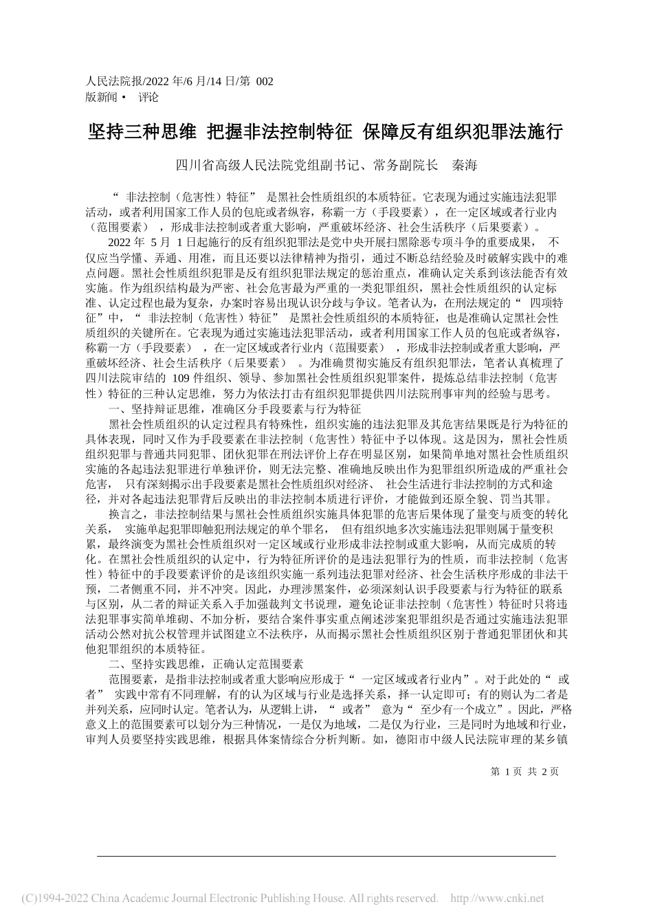 四川省高级人民法院党组副书记、常务副院长秦海：坚持三种思维把握非法控制特征保障反有组织犯罪法施行_第1页