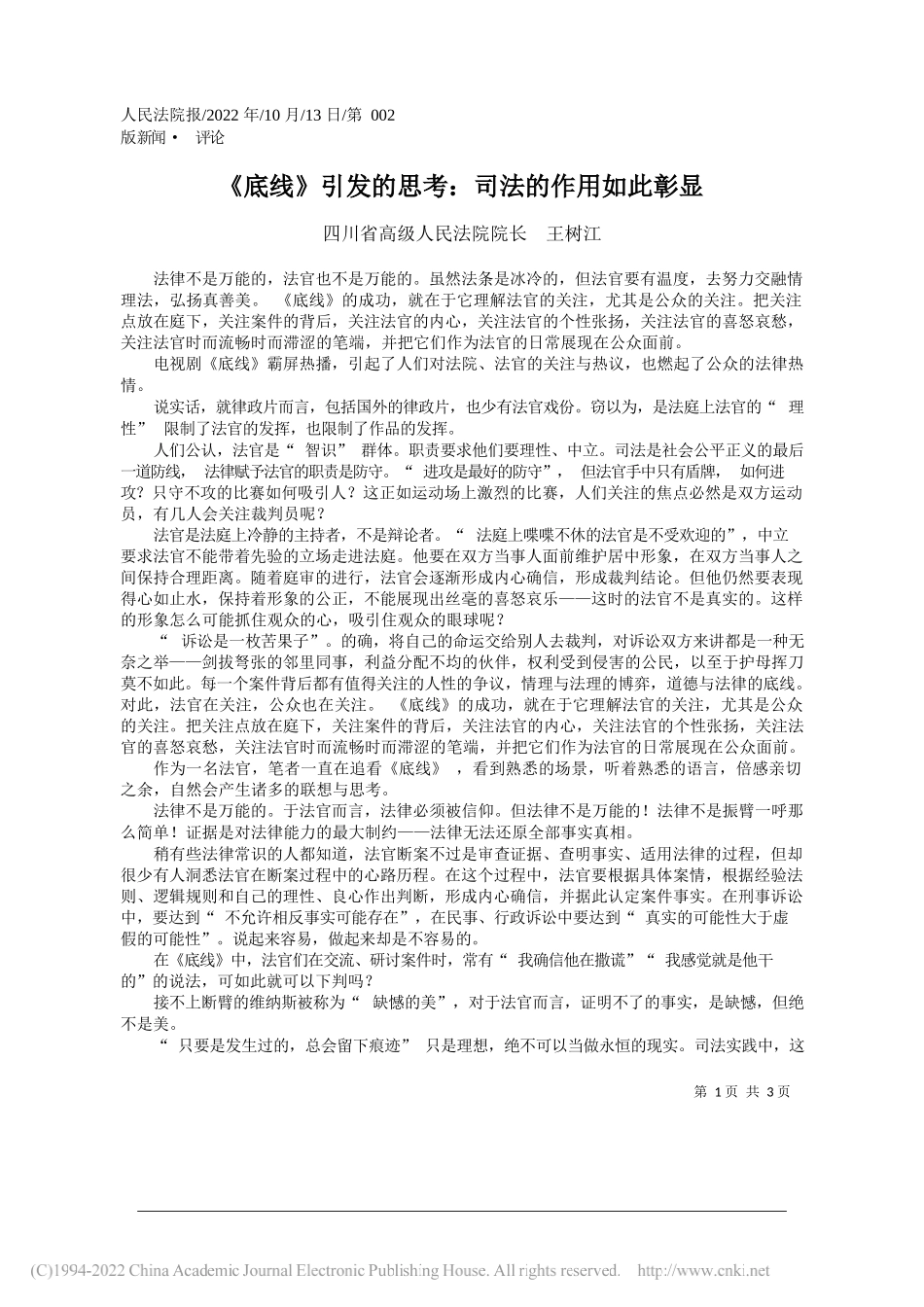 四川省高级人民法院院长王树江：《底线》引发的思考：司法的作用如此彰显_第1页